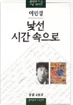 낯선 시간 속으로 (소설명작선)